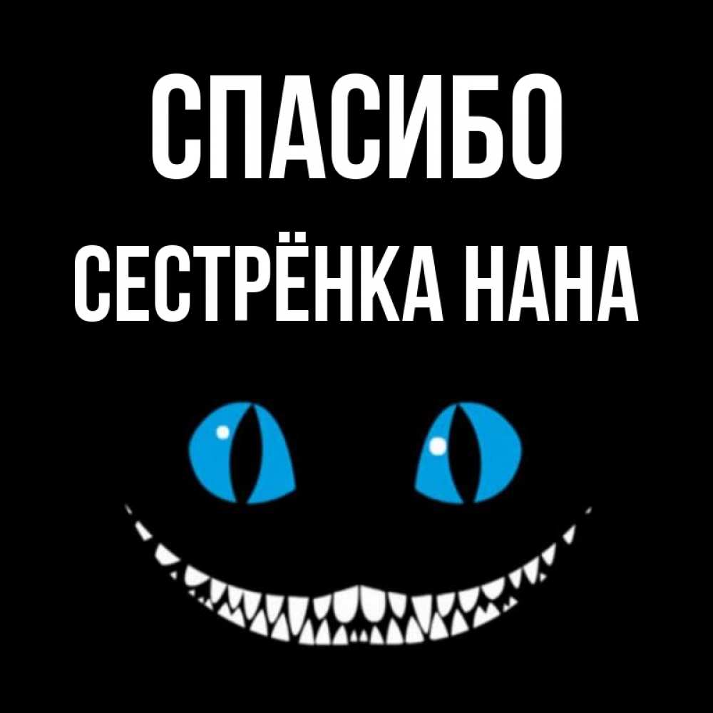 Открытка на каждый день с именем, Сестрёнка-Нана Спасибо благодарю от чеширика Прикольная открытка с пожеланием онлайн скачать бесплатно 