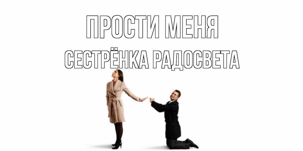 Открытка на каждый день с именем, Сестрёнка-Радосвета Прости меня прости меня для девушки Прикольная открытка с пожеланием онлайн скачать бесплатно 