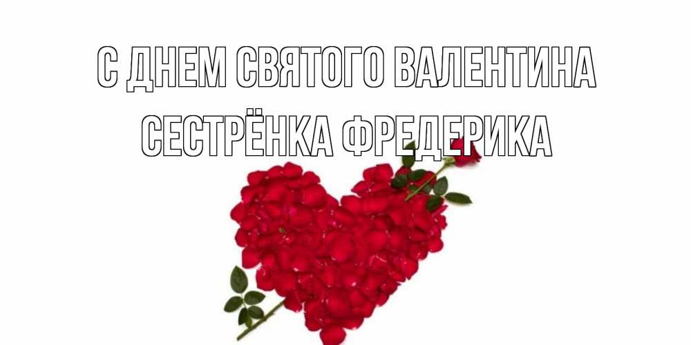 Открытка на каждый день с именем, Сестрёнка-Фредерика С днем Святого Валентина роза как стрела амура попала в сердце из роз Прикольная открытка с пожеланием онлайн скачать бесплатно 