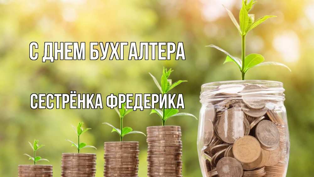 Открытка на каждый день с именем, Сестрёнка-Фредерика С днем бухгалтера с днем бухгалтера Прикольная открытка с пожеланием онлайн скачать бесплатно 