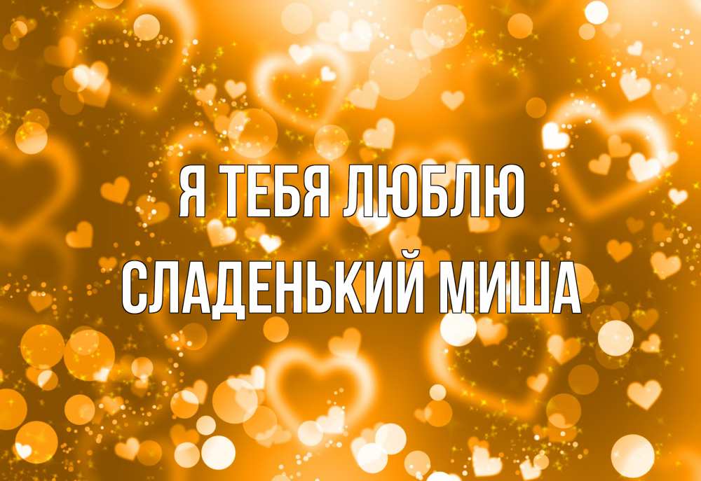 Открытка на каждый день с именем, Сладенький-Миша Я тебя люблю ленты, цветы, сердце Прикольная открытка с пожеланием онлайн скачать бесплатно 