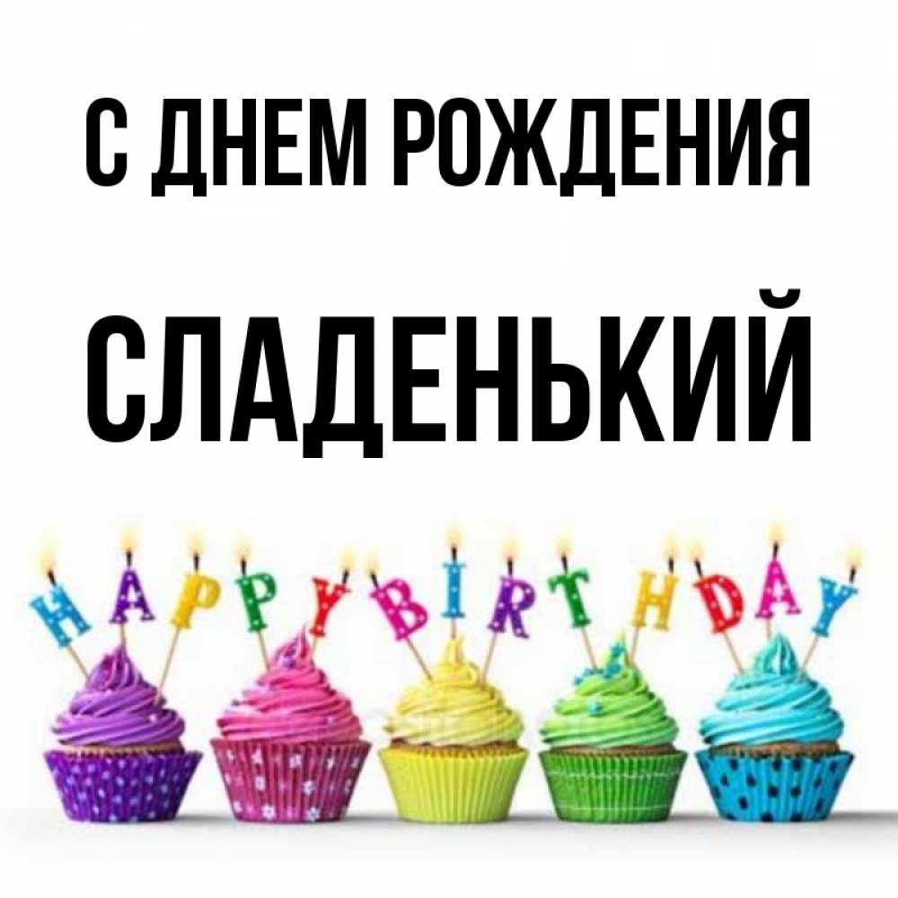 Картинка С днем рождения, Сладенький