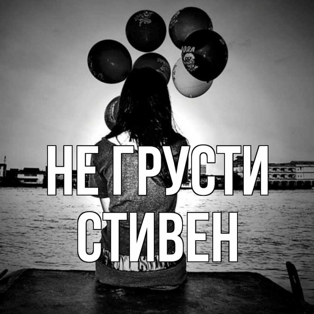 Открытка на каждый день с именем, Стивен Не грусти мост Прикольная открытка с пожеланием онлайн скачать бесплатно 