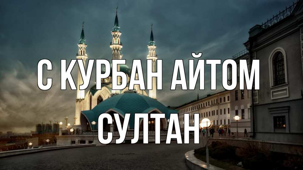 Открытка на каждый день с именем, Султан С курбан айтом мечеть Прикольная открытка с пожеланием онлайн скачать бесплатно 
