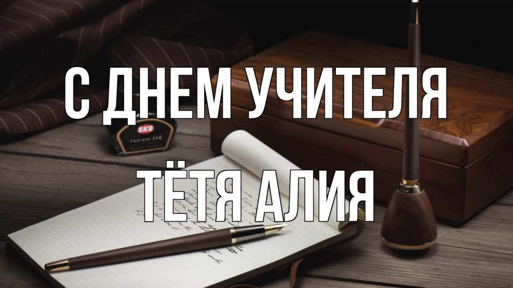 Открытка на каждый день с именем, Тётя-Алия С днем учителя с днем учителя Прикольная открытка с пожеланием онлайн скачать бесплатно 
