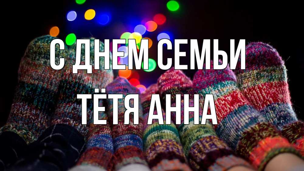 Открытка на каждый день с именем, Тётя-Анна С днем семьи с днем семьи Прикольная открытка с пожеланием онлайн скачать бесплатно 