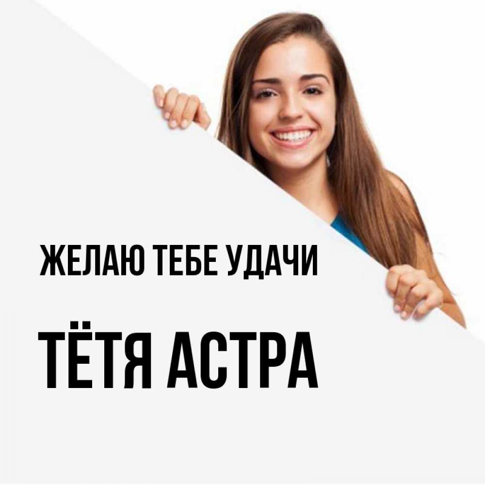 Открытка на каждый день с именем, Тётя-Астра Желаю тебе удачи пусть тебе сегодня повезет Прикольная открытка с пожеланием онлайн скачать бесплатно 
