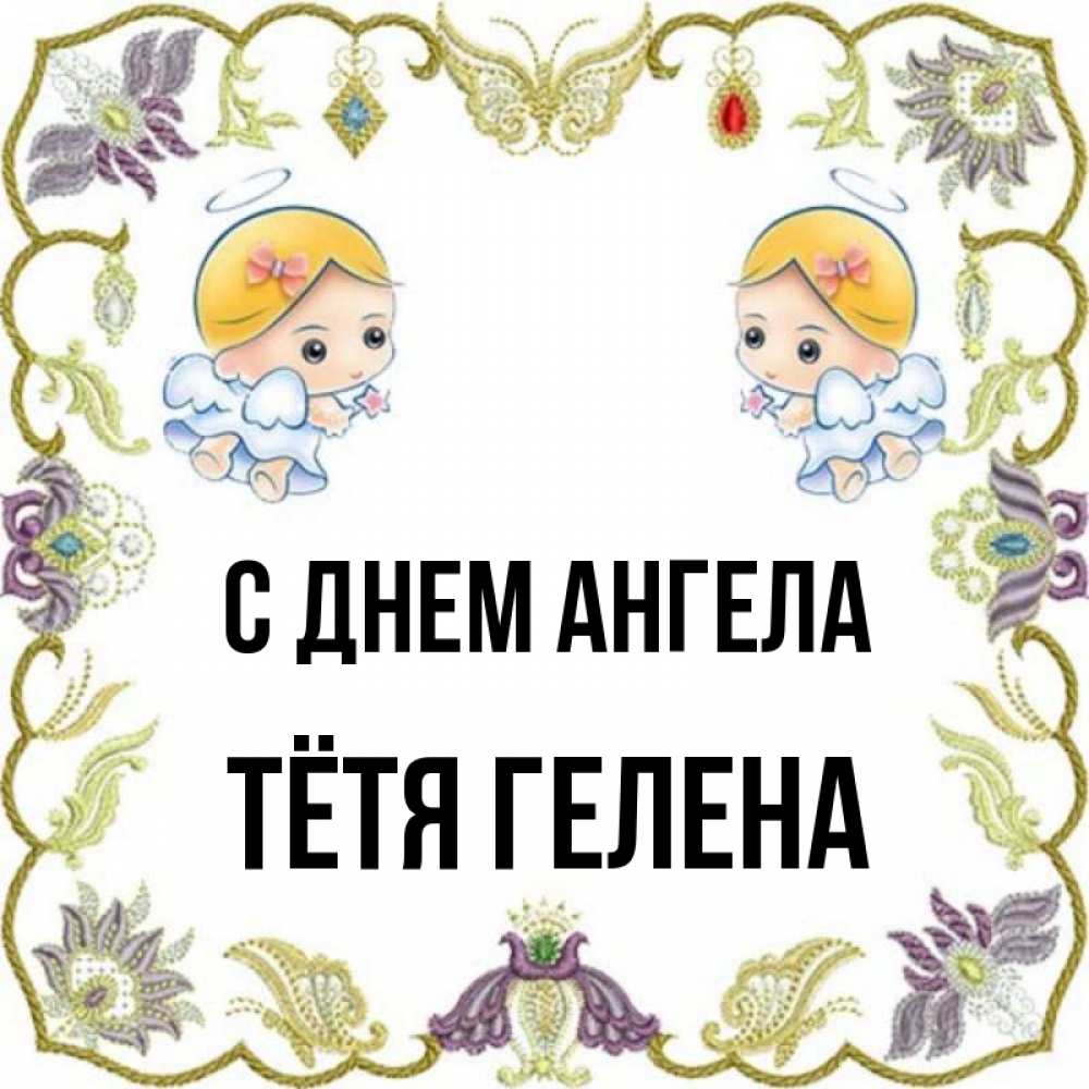 Открытка на каждый день с именем, Тётя-Гелена С днем ангела маленькие ангелы с крылышками Прикольная открытка с пожеланием онлайн скачать бесплатно 