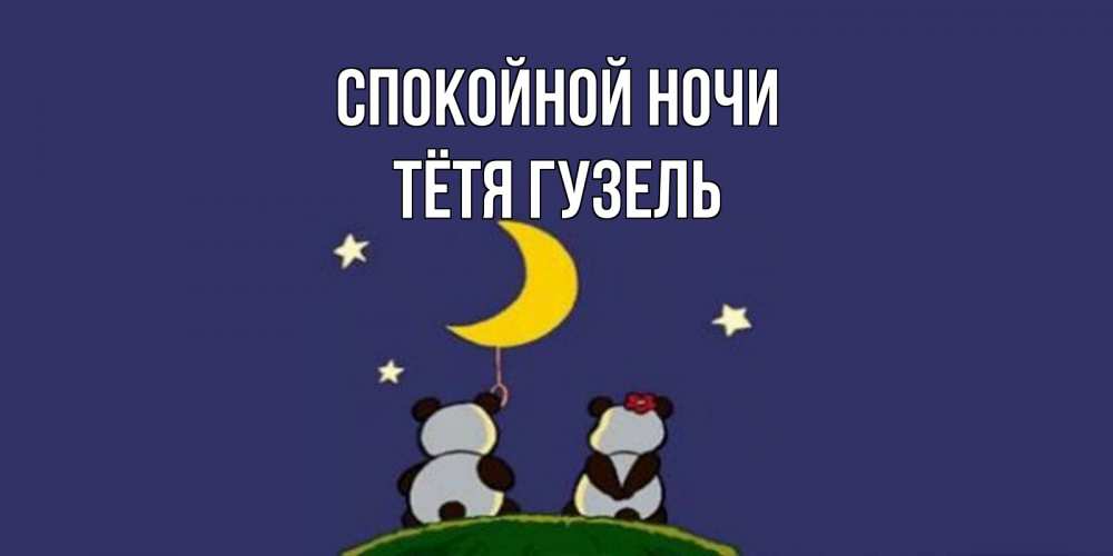 Открытка на каждый день с именем, Тётя-Гузель Спокойной ночи открытка с пожеланиями хорошо выспаться Прикольная открытка с пожеланием онлайн скачать бесплатно 