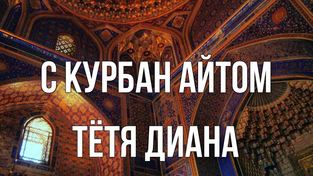 Открытка на каждый день с именем, Тётя-Диана С курбан айтом мечеть Прикольная открытка с пожеланием онлайн скачать бесплатно 