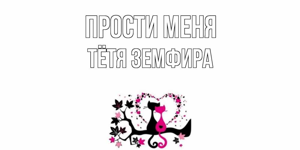 Открытка на каждый день с именем, Тётя-Земфира Прости меня коты Прикольная открытка с пожеланием онлайн скачать бесплатно 