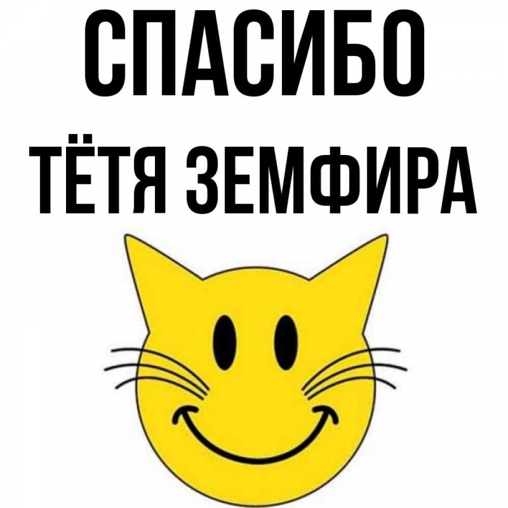 Открытка на каждый день с именем, Тётя-Земфира Спасибо улыбающийся смайл кот Прикольная открытка с пожеланием онлайн скачать бесплатно 
