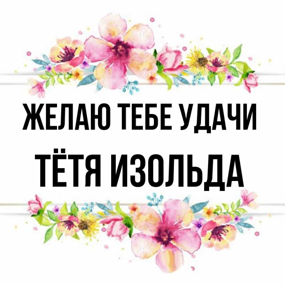 Открытка на каждый день с именем, Тётя-Изольда Желаю тебе удачи пусть повезет 1 Прикольная открытка с пожеланием онлайн скачать бесплатно 