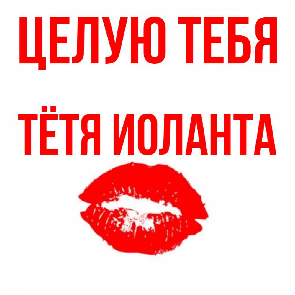Открытка на каждый день с именем, Тётя-Иоланта Целую тебя помада и губы Прикольная открытка с пожеланием онлайн скачать бесплатно 