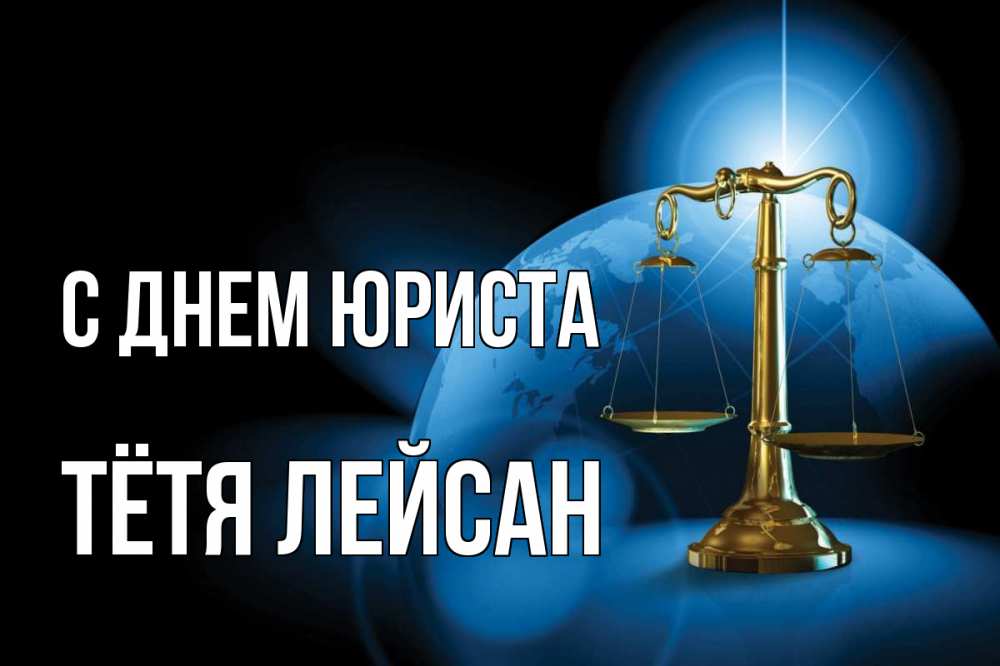 Открытка на каждый день с именем, Тётя-Лейсан С днем юриста с днем юриста Прикольная открытка с пожеланием онлайн скачать бесплатно 