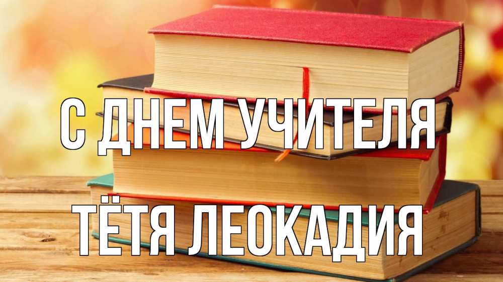 Открытка на каждый день с именем, Тётя-Леокадия С днем учителя с днем учителя Прикольная открытка с пожеланием онлайн скачать бесплатно 