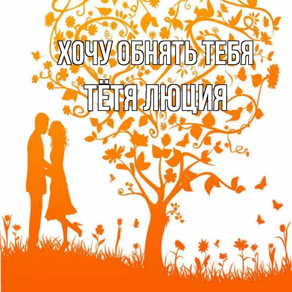 Открытка на каждый день с именем, Тётя-Люция Хочу обнять тебя красивый векторный клипарт Прикольная открытка с пожеланием онлайн скачать бесплатно 