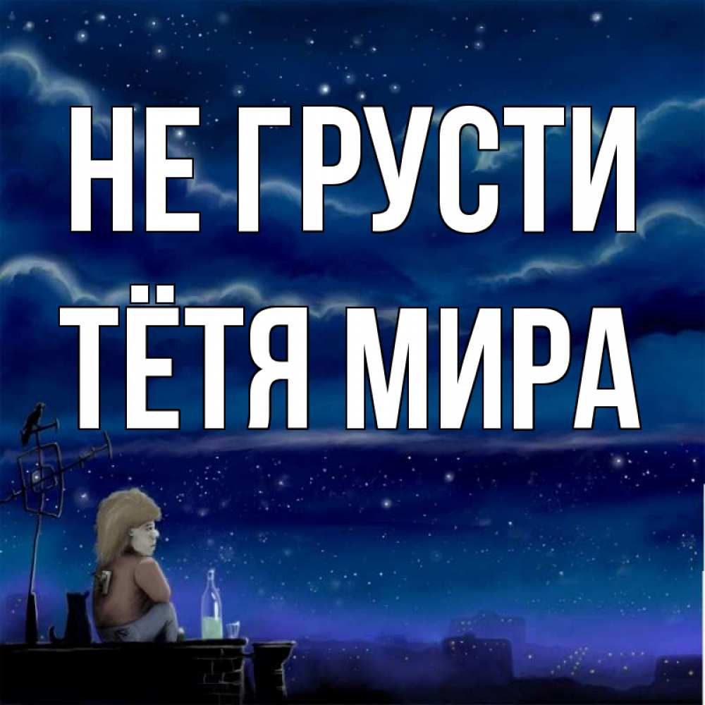 Открытка на каждый день с именем, Тётя-Мира Не грусти город с крыши Прикольная открытка с пожеланием онлайн скачать бесплатно 