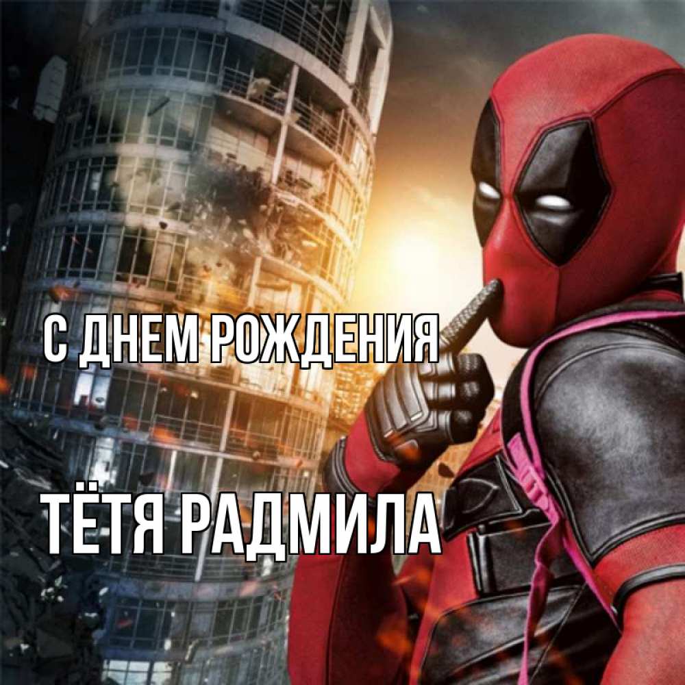 Открытка на каждый день с именем, Тётя-Радмила С днем рождения с супергероями Прикольная открытка с пожеланием онлайн скачать бесплатно 