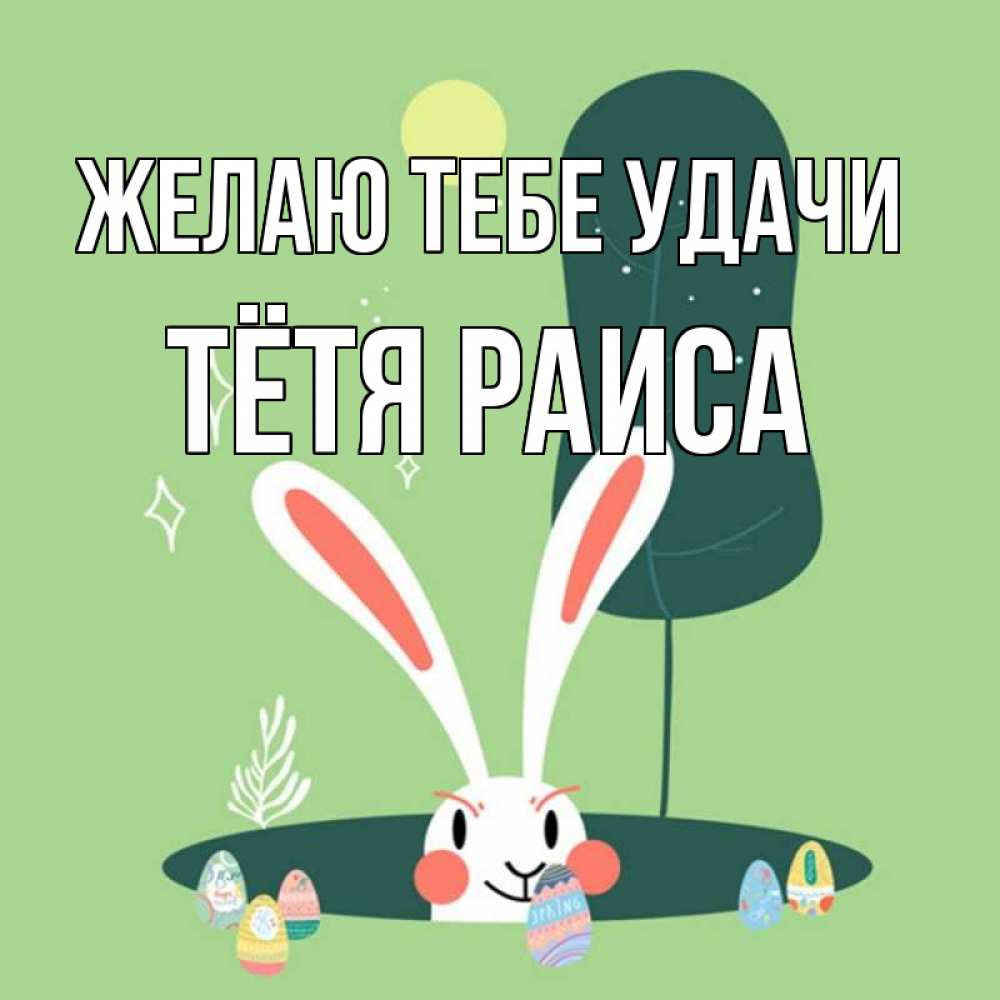 Открытка на каждый день с именем, Тётя-Раиса Желаю тебе удачи заяц Прикольная открытка с пожеланием онлайн скачать бесплатно 