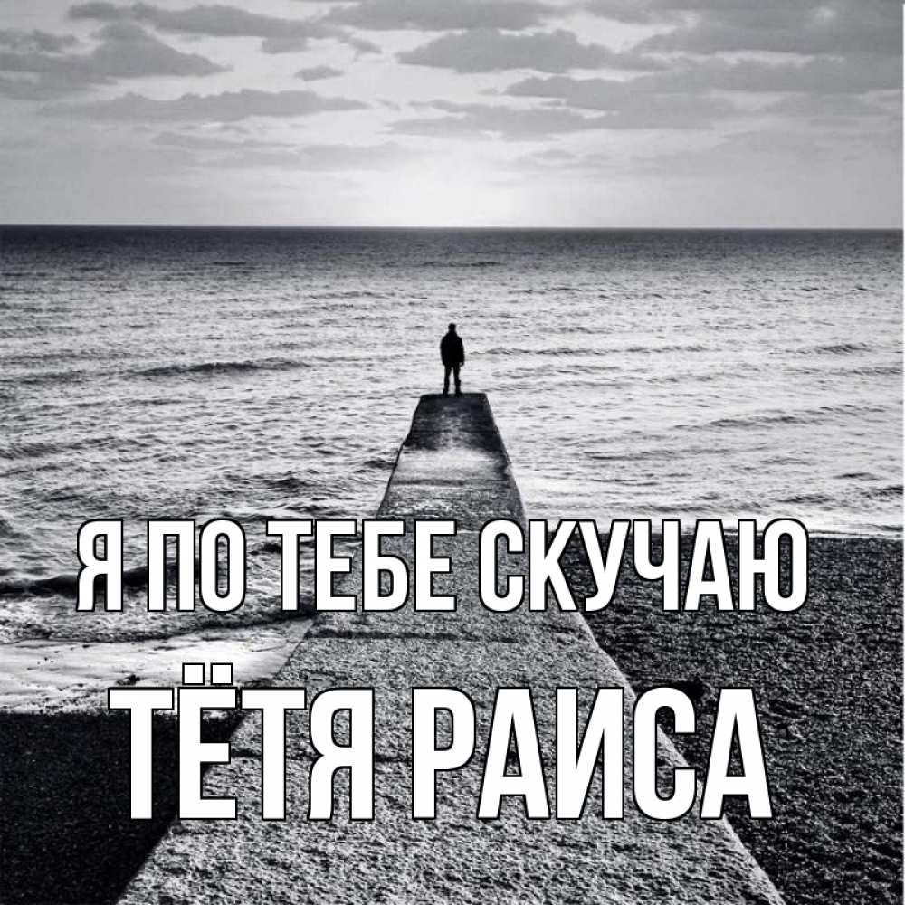 Открытка на каждый день с именем, Тётя-Раиса Я по тебе скучаю скучашки Прикольная открытка с пожеланием онлайн скачать бесплатно 