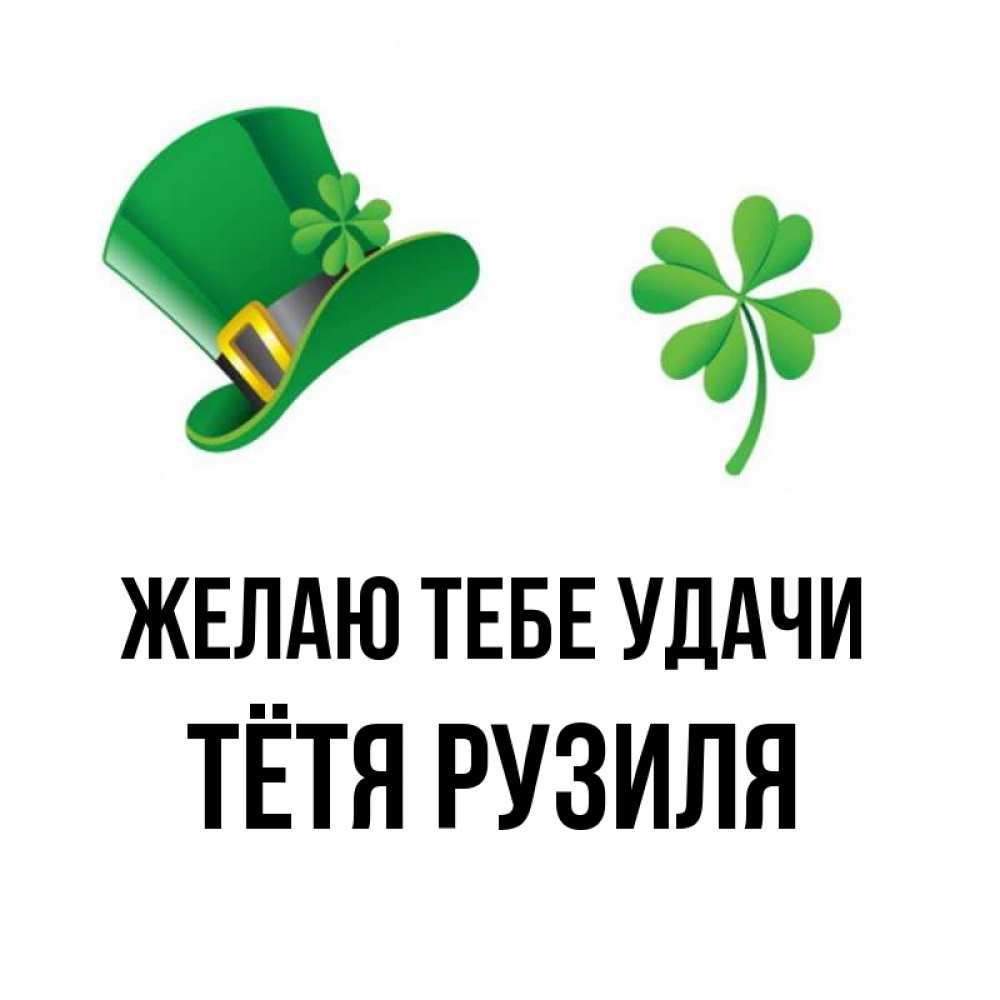 Открытка на каждый день с именем, Тётя-Рузиля Желаю тебе удачи на удачу 1 Прикольная открытка с пожеланием онлайн скачать бесплатно 