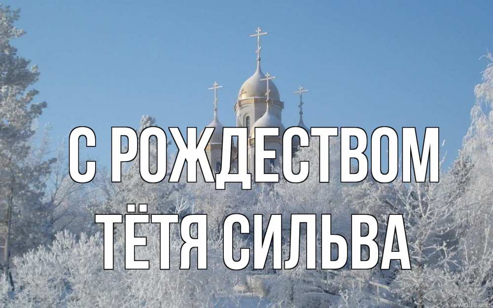 Открытка на каждый день с именем, Тётя-Сильва С рождеством храм, зима, лес, церковь Прикольная открытка с пожеланием онлайн скачать бесплатно 
