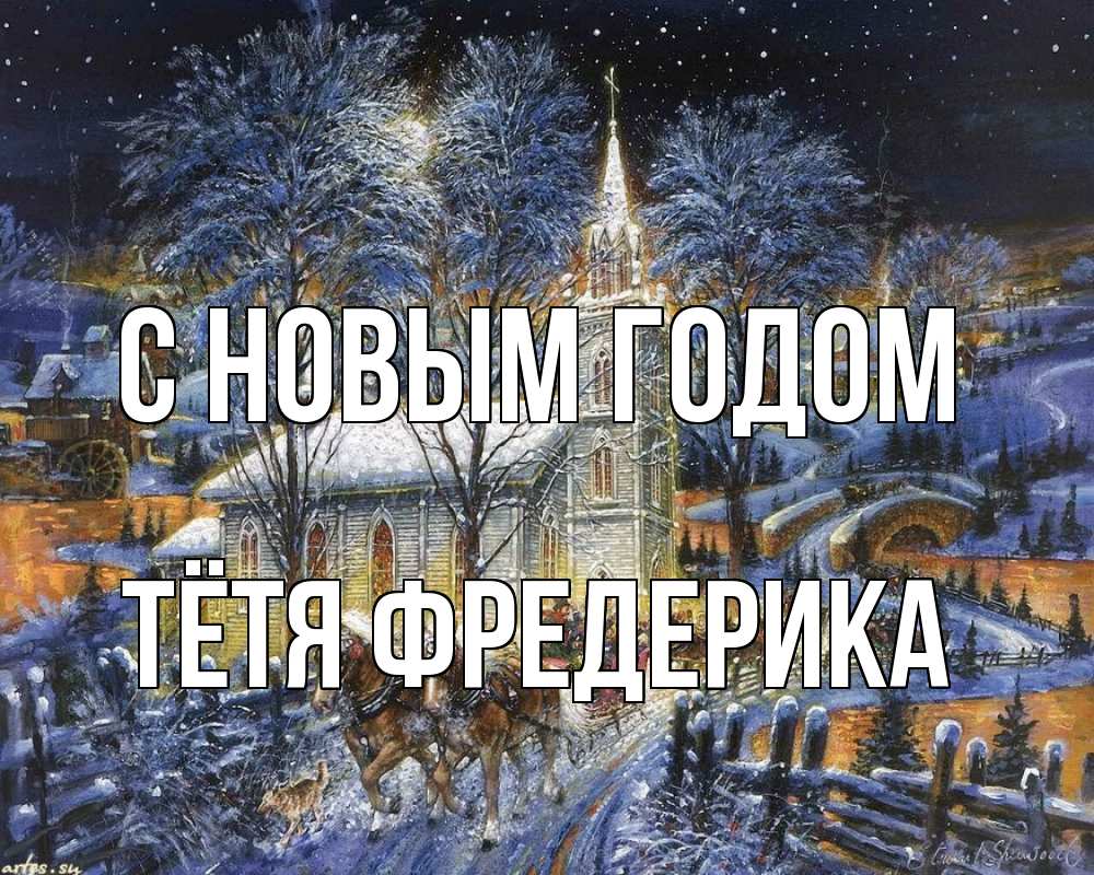 Открытка на каждый день с именем, Тётя-Фредерика С новым годом упряжка лошадей, лошади, новый год Прикольная открытка с пожеланием онлайн скачать бесплатно 