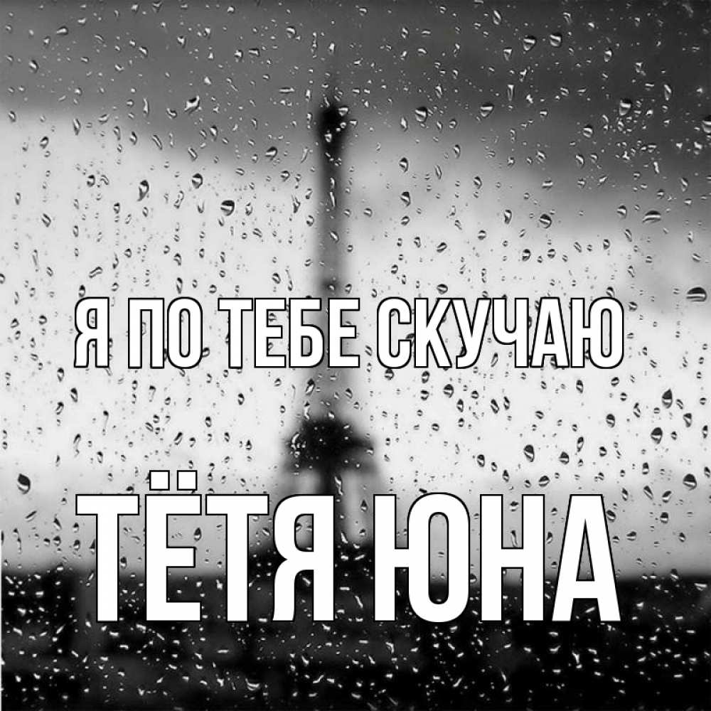 Открытка на каждый день с именем, Тётя-Юна Я по тебе скучаю башня Прикольная открытка с пожеланием онлайн скачать бесплатно 