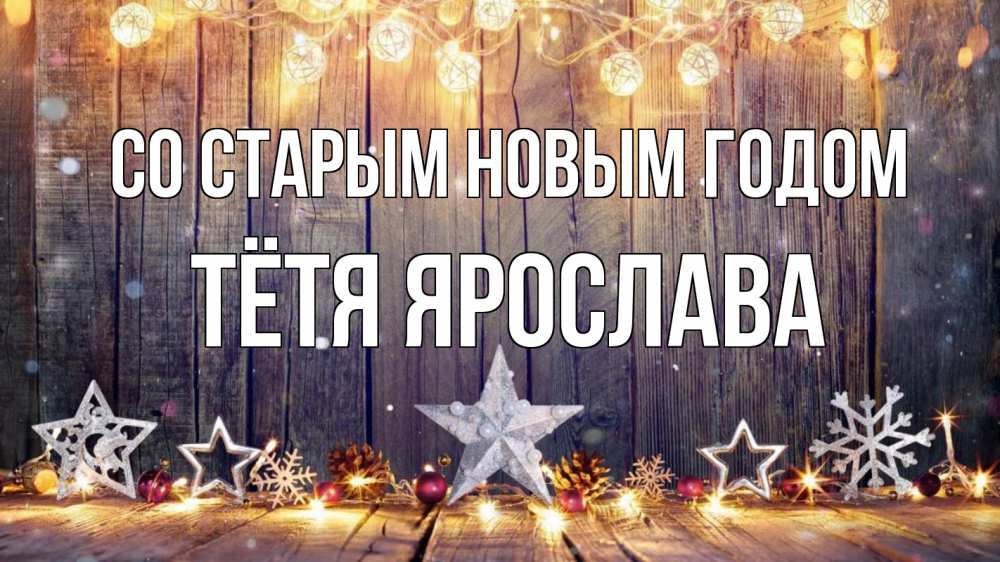 Открытка на каждый день с именем, Тётя-Ярослава Со старым новым годом новый год Прикольная открытка с пожеланием онлайн скачать бесплатно 