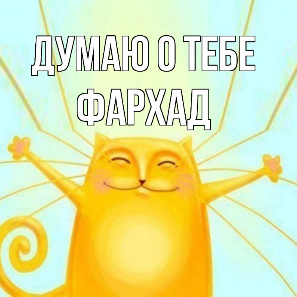 Открытка на каждый день с именем, Фархад Думаю о тебе обнимашки Прикольная открытка с пожеланием онлайн скачать бесплатно 