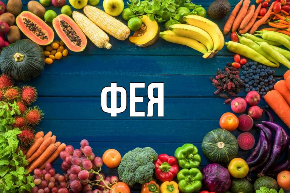 Открытка на каждый день с именем, Фея Главная день вегана Прикольная открытка с пожеланием онлайн скачать бесплатно 