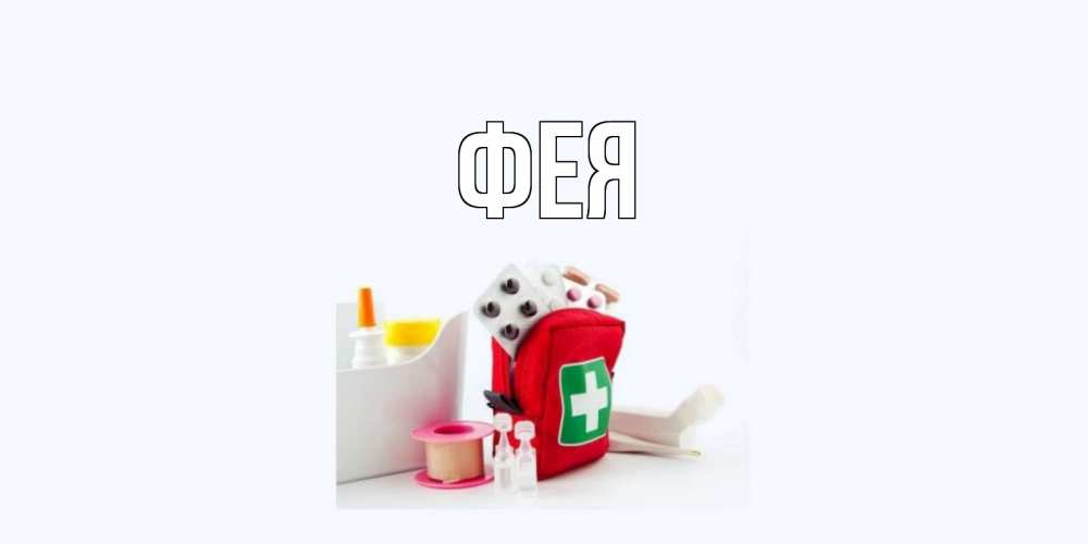 Открытка на каждый день с именем, Фея Главная аптечка Прикольная открытка с пожеланием онлайн скачать бесплатно 