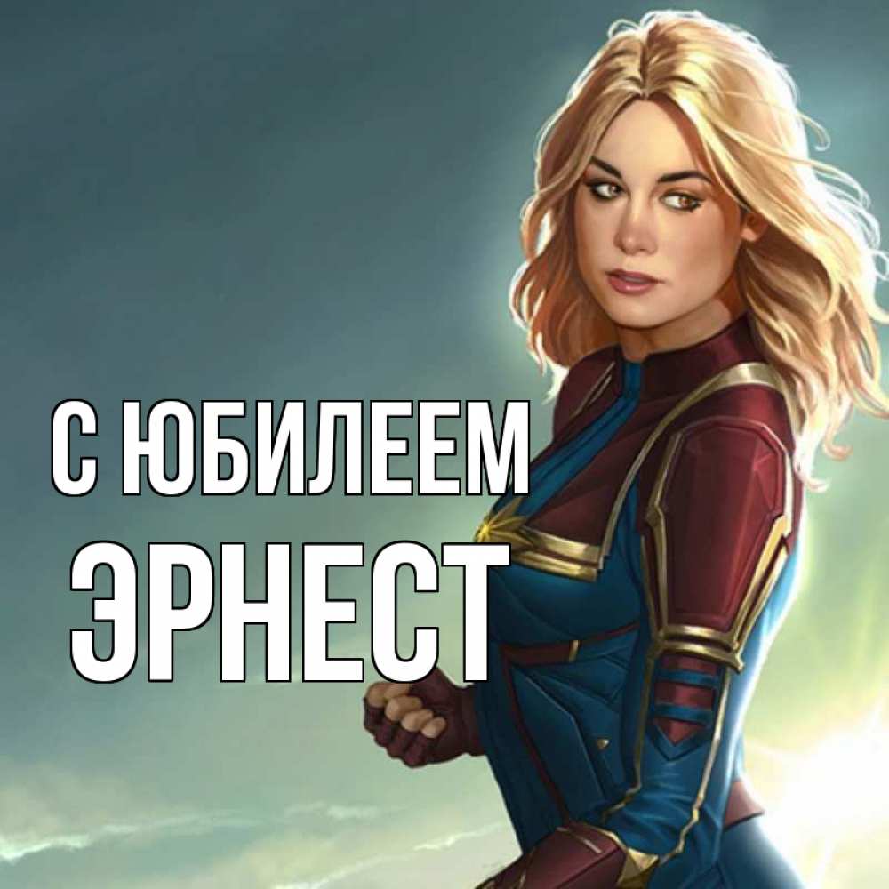 Открытка на каждый день с именем, Эрнест С юбилеем холод жара Прикольная открытка с пожеланием онлайн скачать бесплатно 