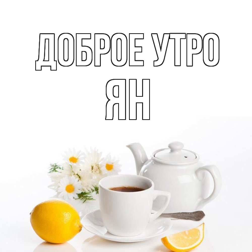 Открытка на каждый день с именем, Ян Доброе утро сиреневые цветы Прикольная открытка с пожеланием онлайн скачать бесплатно 