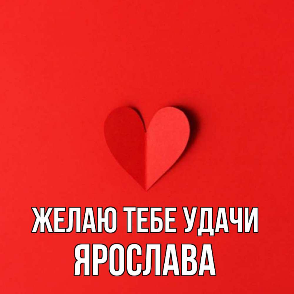 Открытка на каждый день с именем, Ярослава Желаю тебе удачи пусть повезет для любимых 1 Прикольная открытка с пожеланием онлайн скачать бесплатно 