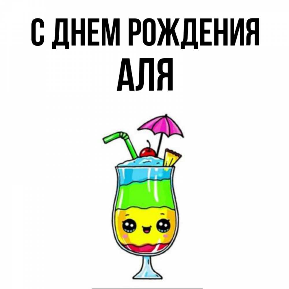 Открытка на каждый день с именем, аля С днем рождения с зонтиком Прикольная открытка с пожеланием онлайн скачать бесплатно 