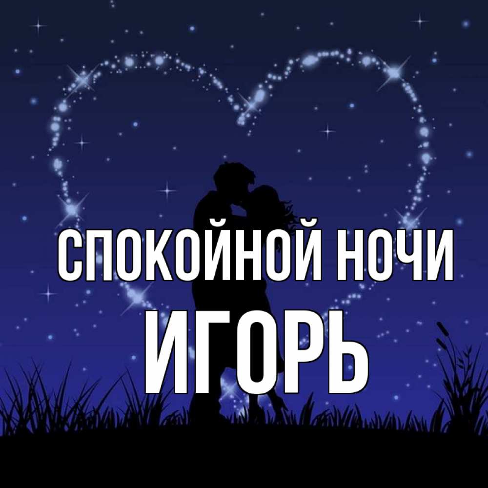 Открытка Игорь Спокойной Ночи