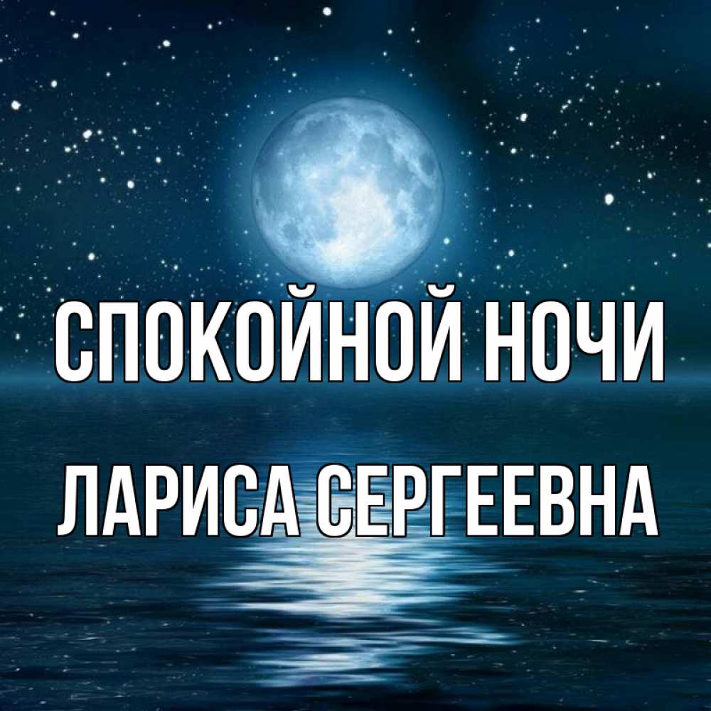 Спокойной Ночи Лариса Картинки Красивые
