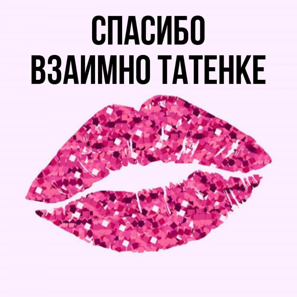 Все взаимно картинки