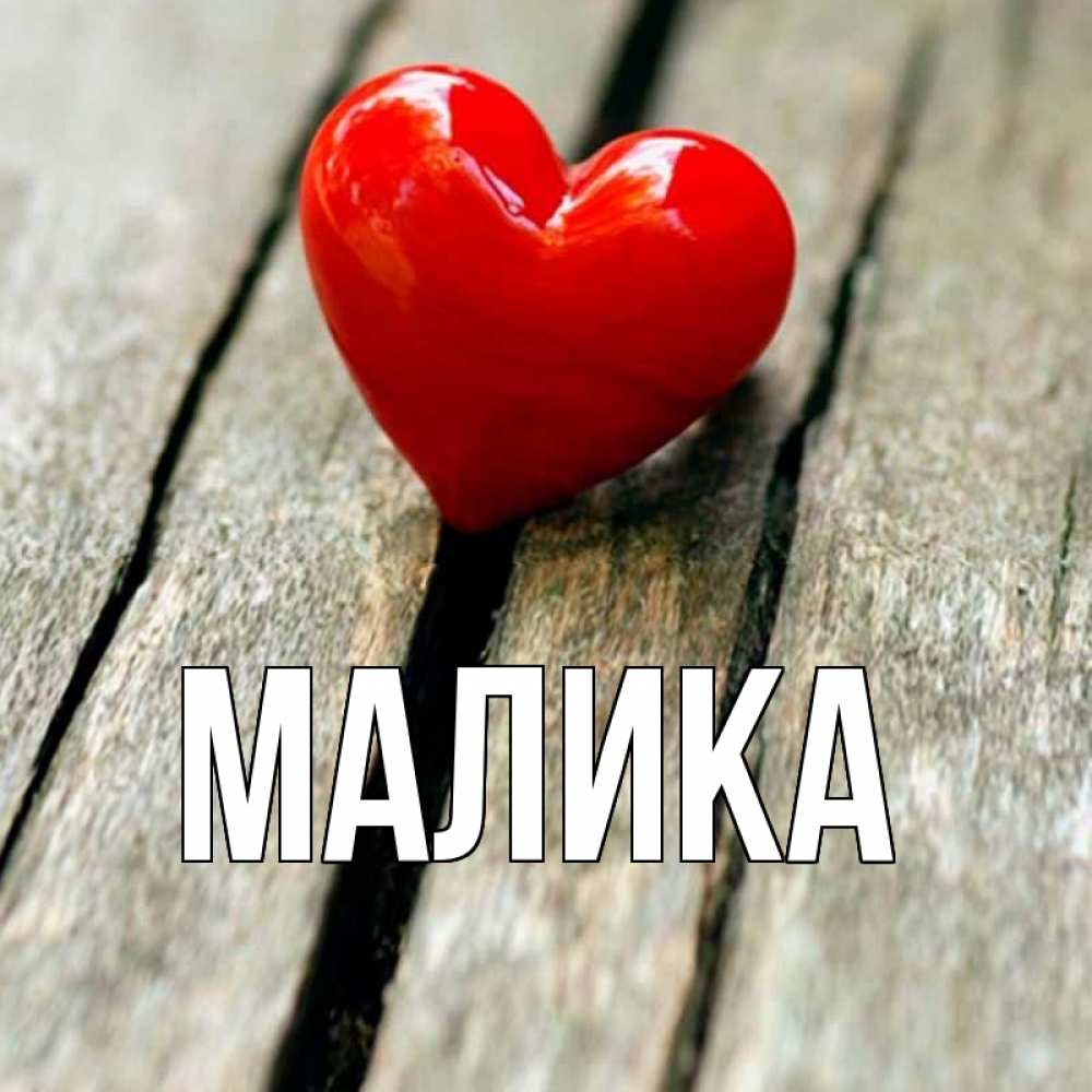 С днем рождения малика картинка девочке