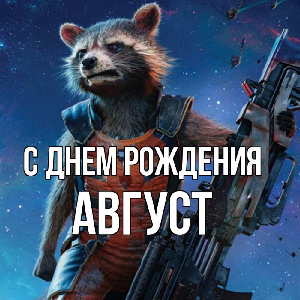 Открытка на каждый день с именем, Август С днем рождения реактивный Рокета Прикольная открытка с пожеланием онлайн скачать бесплатно 