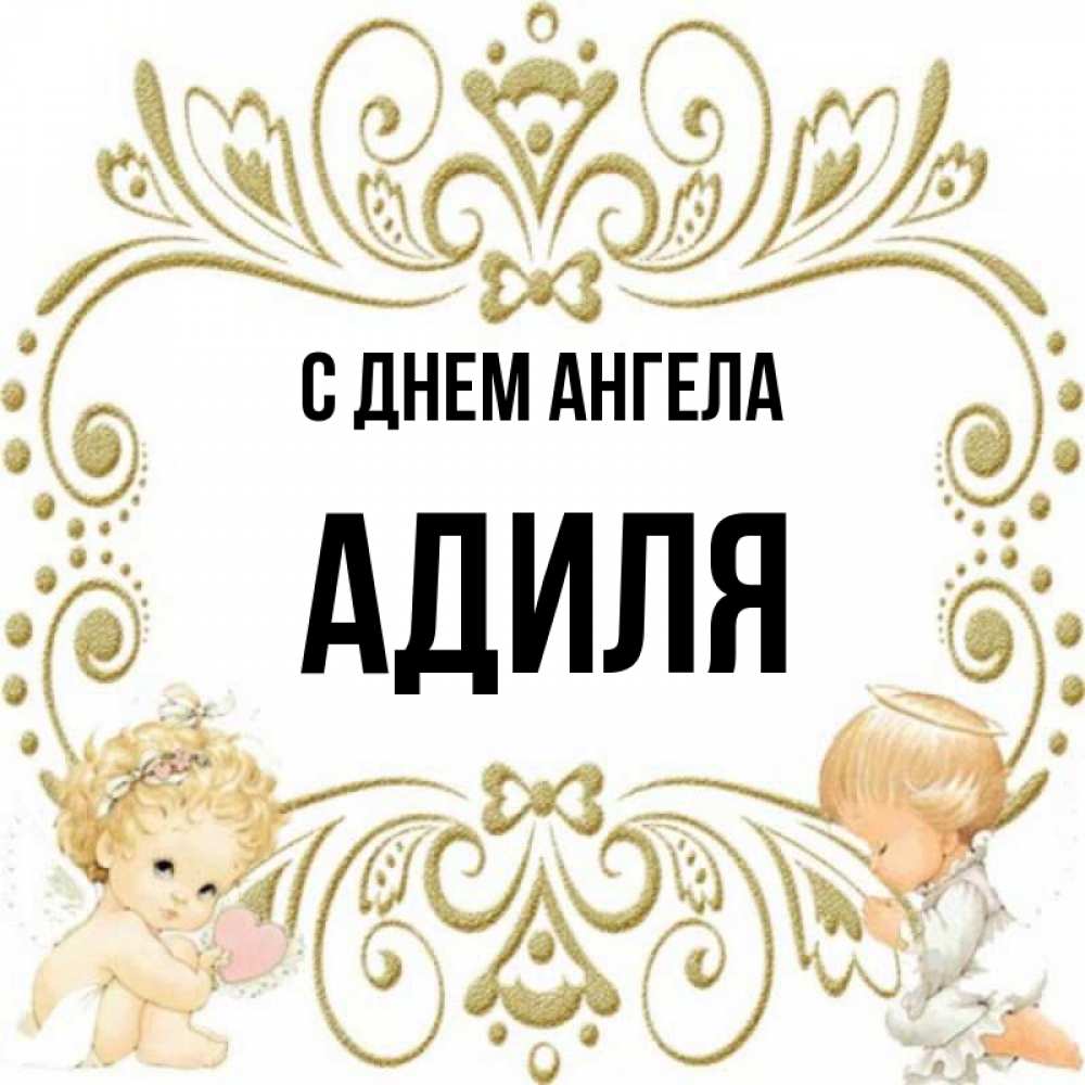 Открытка на каждый день с именем, Адиля С днем ангела с именинами поздравляют два красивых ангела. Один с сердечком другой молится Прикольная открытка с пожеланием онлайн скачать бесплатно 