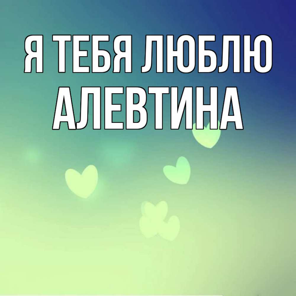 Открытка на каждый день с именем, Алевтина Я тебя люблю градиент синий Прикольная открытка с пожеланием онлайн скачать бесплатно 