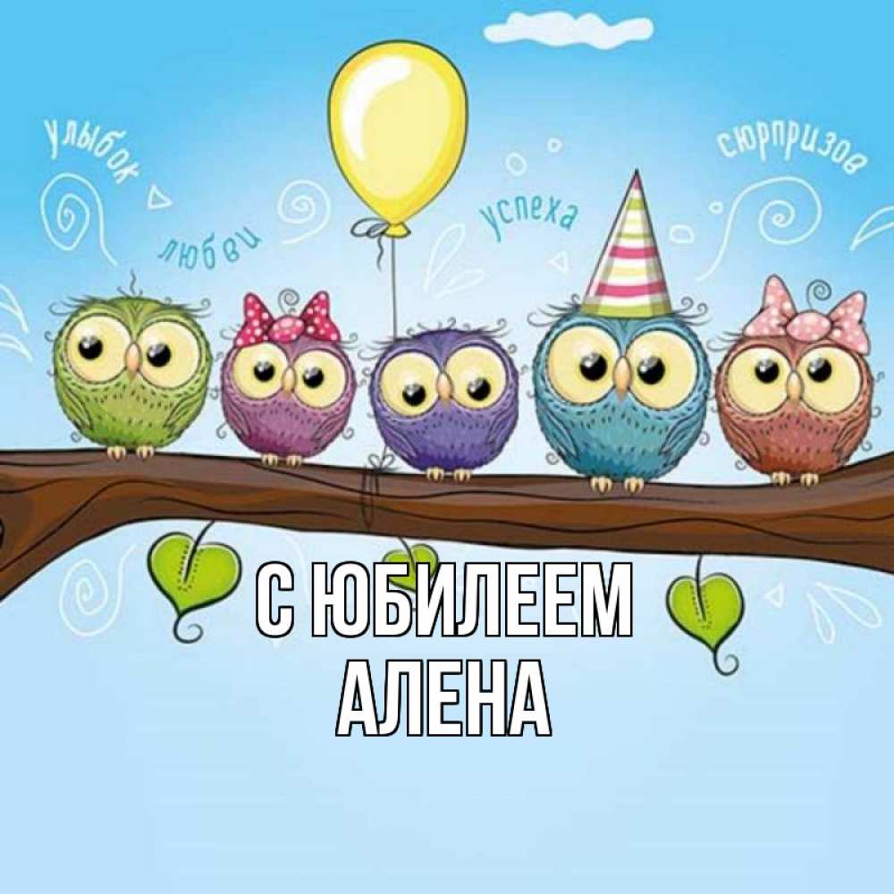 Открытка на каждый день с именем, Алена С юбилеем совы Прикольная открытка с пожеланием онлайн скачать бесплатно 