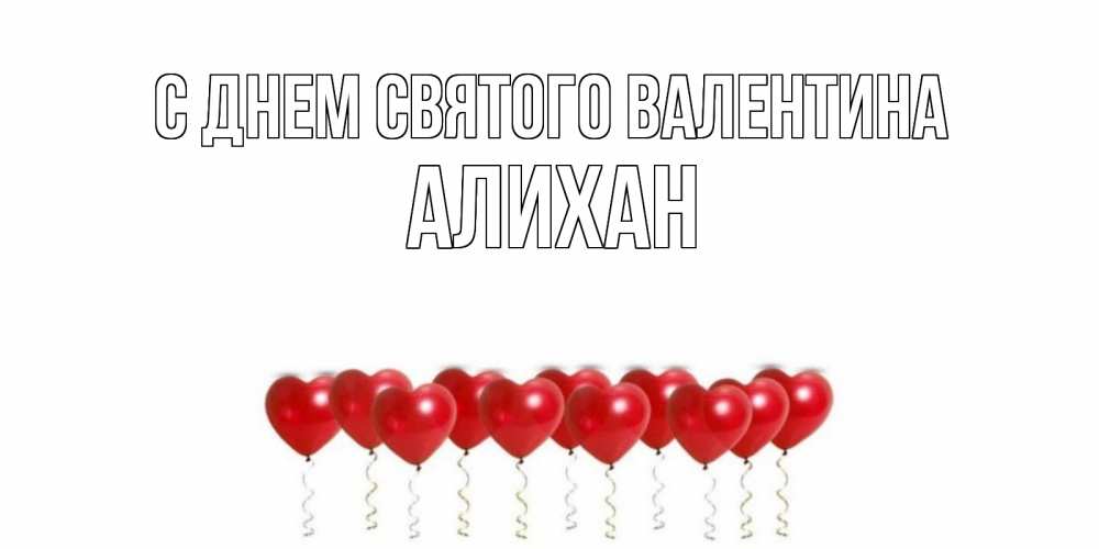 Открытка на каждый день с именем, Алихан С днем Святого Валентина шары в виде сердец Прикольная открытка с пожеланием онлайн скачать бесплатно 