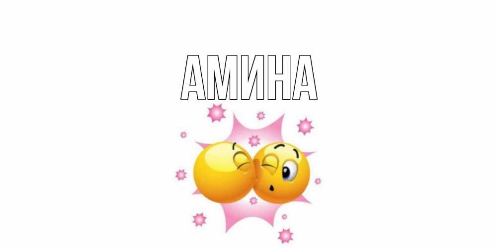 Открытка на каждый день с именем, Амина Главная поцелуй Прикольная открытка с пожеланием онлайн скачать бесплатно 
