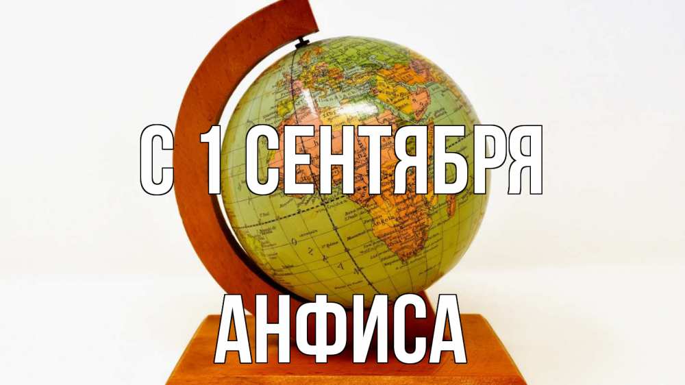 Открытка на каждый день с именем, Анфиса С 1 сентября с днем знаний Прикольная открытка с пожеланием онлайн скачать бесплатно 
