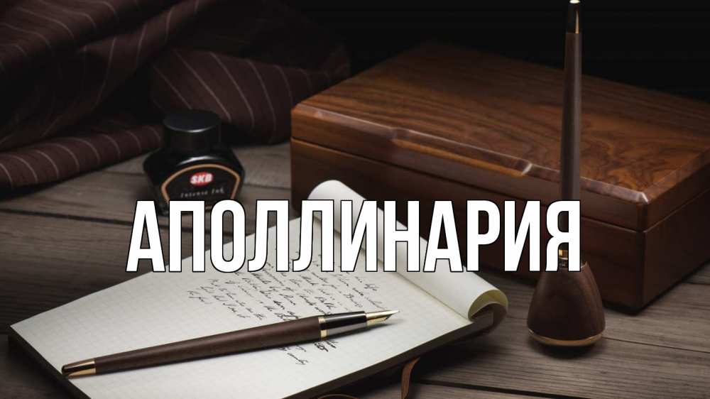 Открытка на каждый день с именем, Аполлинария Главная с днем учителя Прикольная открытка с пожеланием онлайн скачать бесплатно 