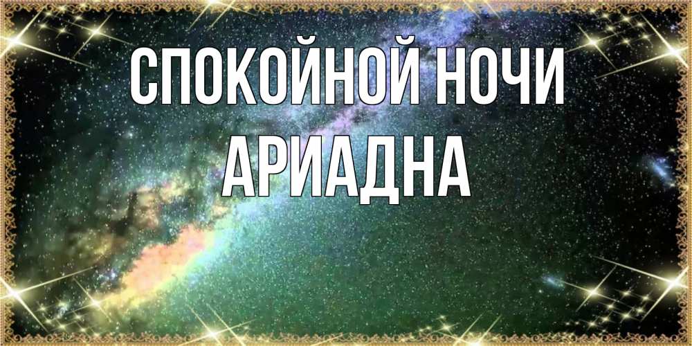 Открытка на каждый день с именем, Ариадна Спокойной ночи спи и засыпай и высыпайся Прикольная открытка с пожеланием онлайн скачать бесплатно 